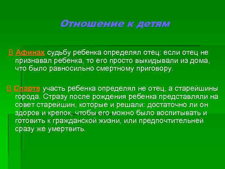 Отношение к детям В Афинах судьбу ребенка определял отец: если отец не признавал ребенка,