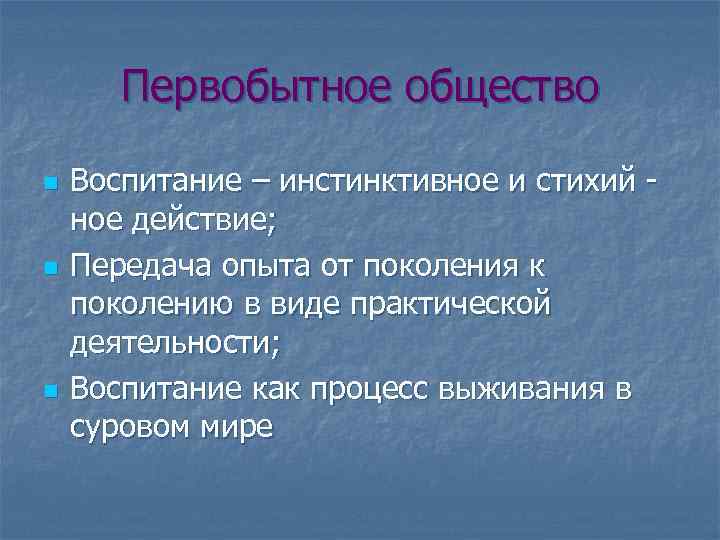 Первобытное общество n n n Воспитание – инстинктивное и стихий ное действие; Передача опыта