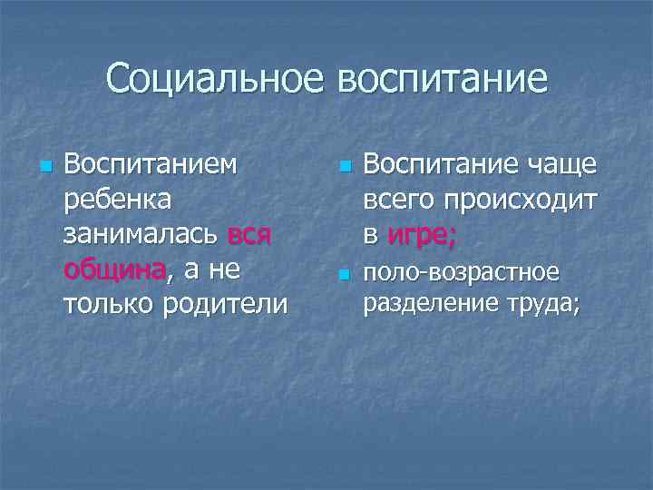 Социальное воспитание n Воспитанием ребенка занималась вся община, а не только родители n n