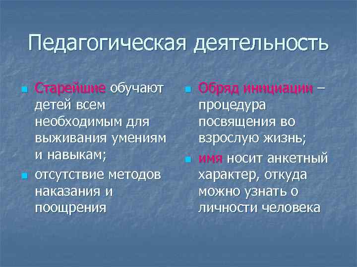 Педагогическая деятельность n n Старейшие обучают детей всем необходимым для выживания умениям и навыкам;