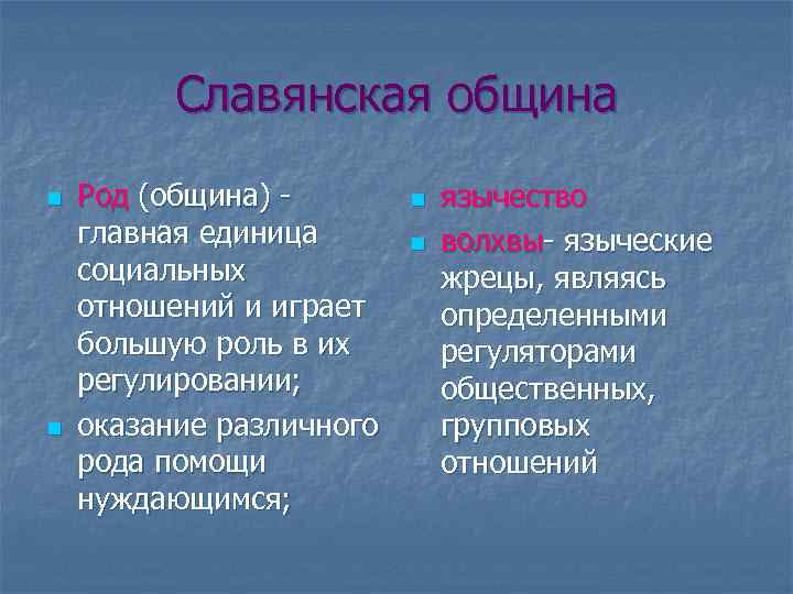 Славянская община n n Род (община) главная единица социальных отношений и играет большую роль