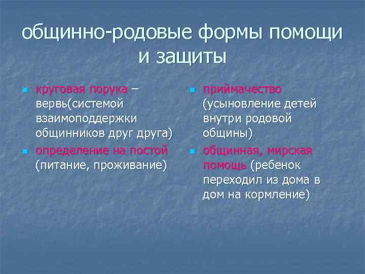 Отнесся помощью. Общинно родовые формы помощи. Общинно родовые формы помощи славян. Формы помощи и взаимопомощи у древних славян. Родоплеменные и общинные формы помощи и взаимопомощи.