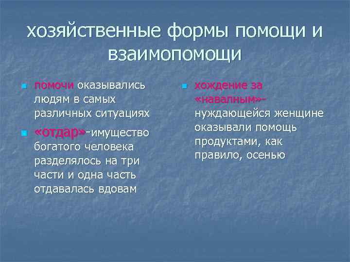 Содержание помощи. Формы помощи. Формы взаимопомощи. Хозяйственные формы помощи и взаимопомощи объект помощи. Хозяйственные формы помощи и взаимопомощи у древних славян.