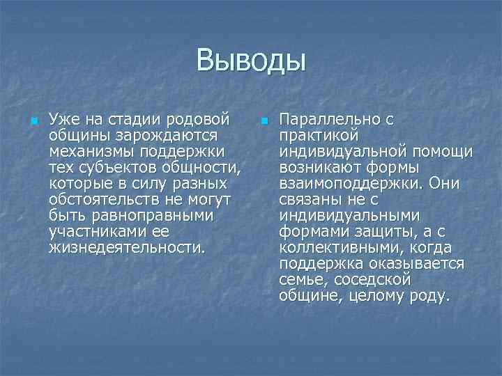 Выводы n Уже на стадии родовой общины зарождаются механизмы поддержки тех субъектов общности, которые