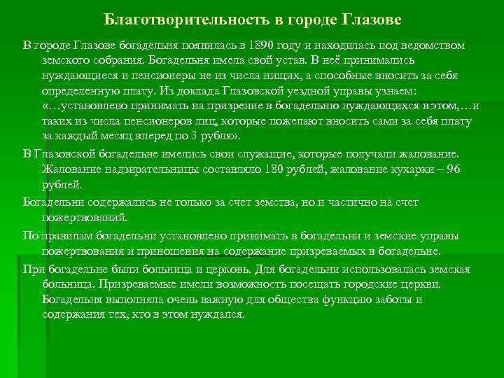 Благотворительность в городе Глазове В городе Глазове богадельня появилась в 1890 году и находилась