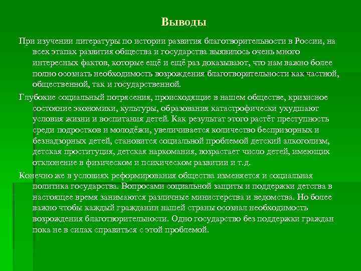 Выводы При изучении литературы по истории развития благотворительности в России, на всех этапах развития