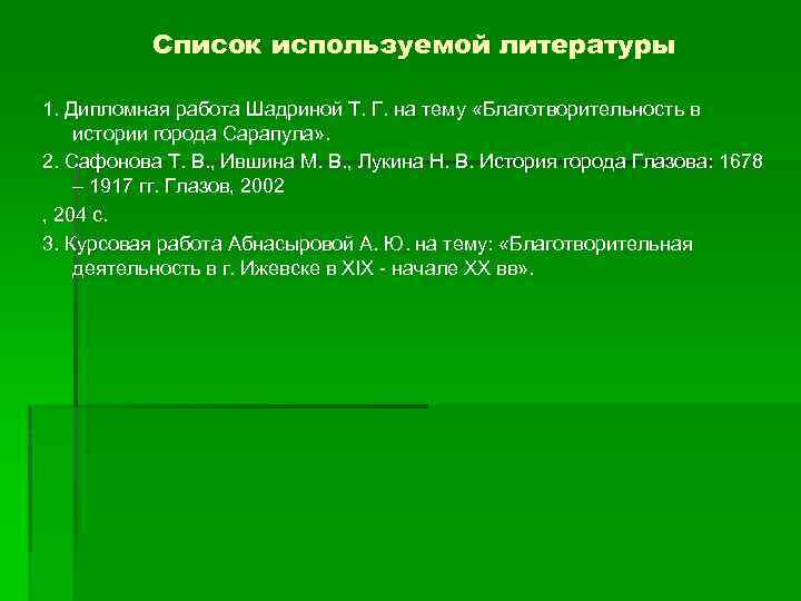 Список используемой литературы 1. Дипломная работа Шадриной Т. Г. на тему «Благотворительность в истории