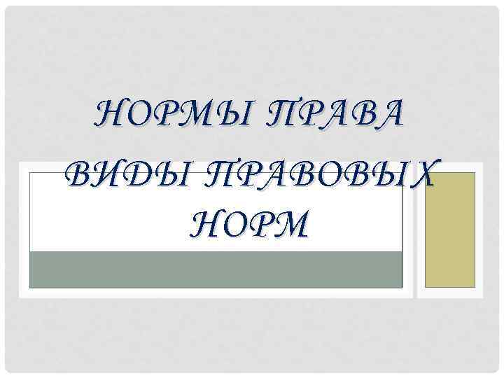 НОРМЫ ПРАВА ВИДЫ ПРАВОВЫХ НОРМ 