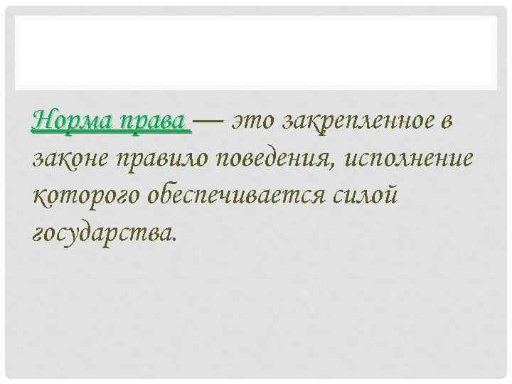 Норма права — это закрепленное в законе правило поведения, исполнение которого обеспечивается силой государства.