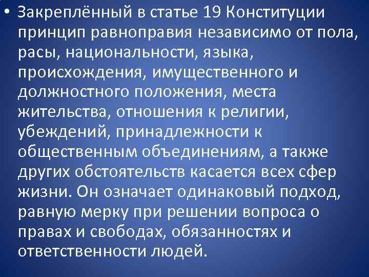  • Закреплённый в статье 19 Конституции принцип равноправия независимо от пола, расы, национальности,
