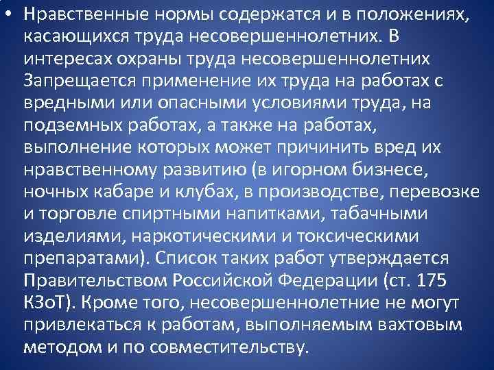  • Нравственные нормы содержатся и в положениях, касающихся труда несовершеннолетних. В интересах охраны