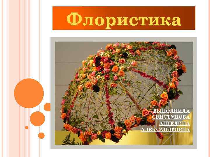 Флористика презентация 7 класс