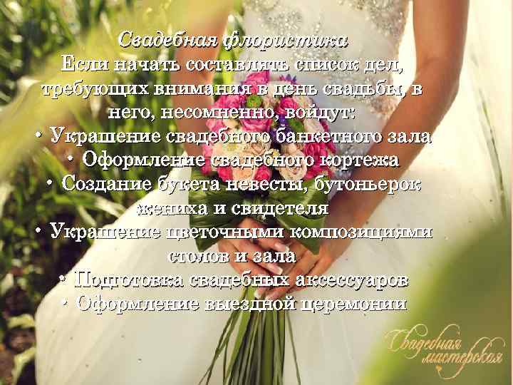 Свадебная флористика Если начать составлять список дел, требующих внимания в день свадьбы, в него,