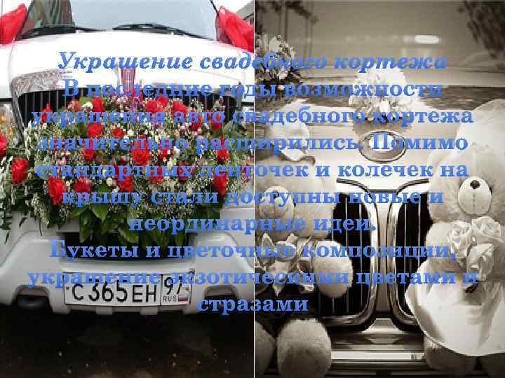 Украшение свадебного кортежа В последние годы возможности украшения авто свадебного кортежа значительно расширились. Помимо