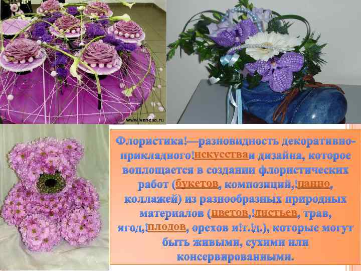 Флористика —разновидность декоративноискусства прикладного искусстваи дизайна, которое воплощается в создании флористических букетов панно работ