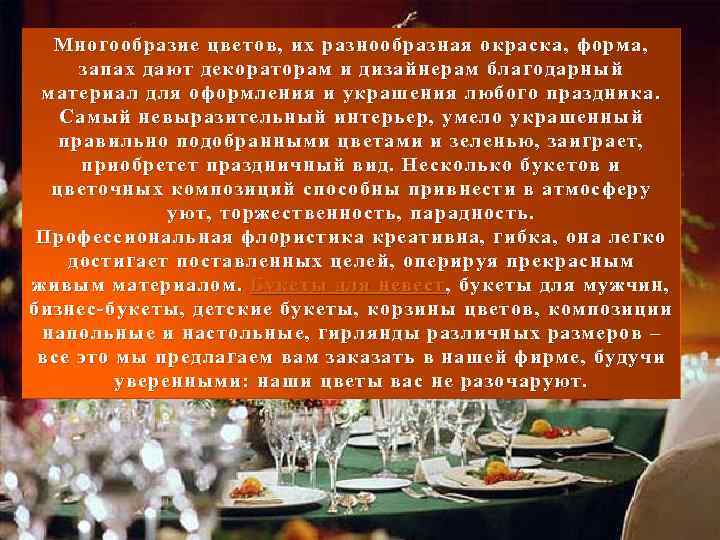 Многообразие цветов, их разнообразная окраска, форма, запах дают декораторам и дизайнерам благодарный материал для