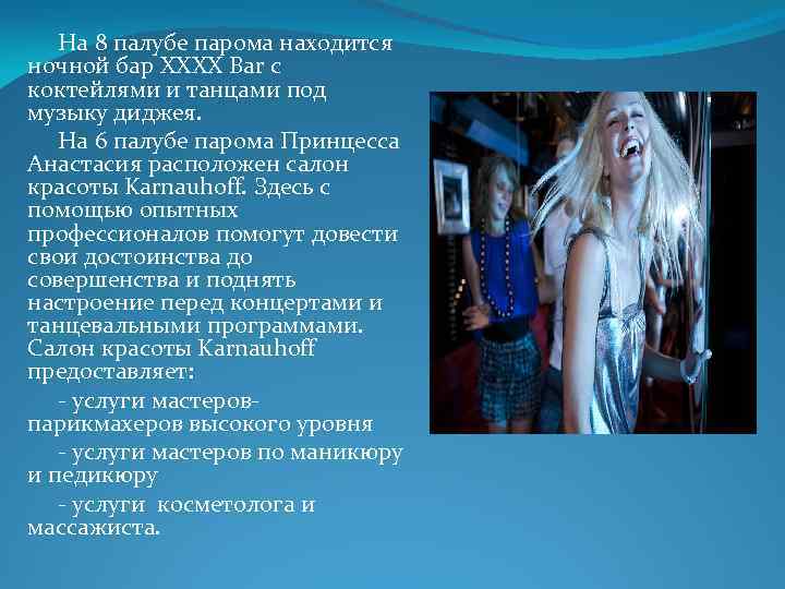  На 8 палубе парома находится ночной бар XXXX Bar с коктейлями и танцами