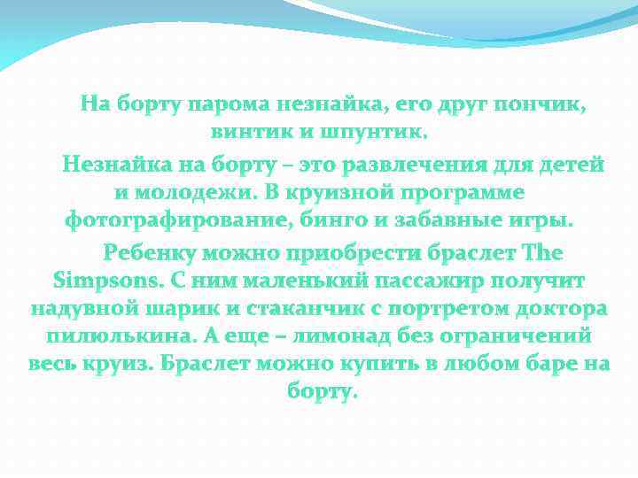 На борту парома незнайка, его друг пончик, винтик и шпунтик. Незнайка на борту