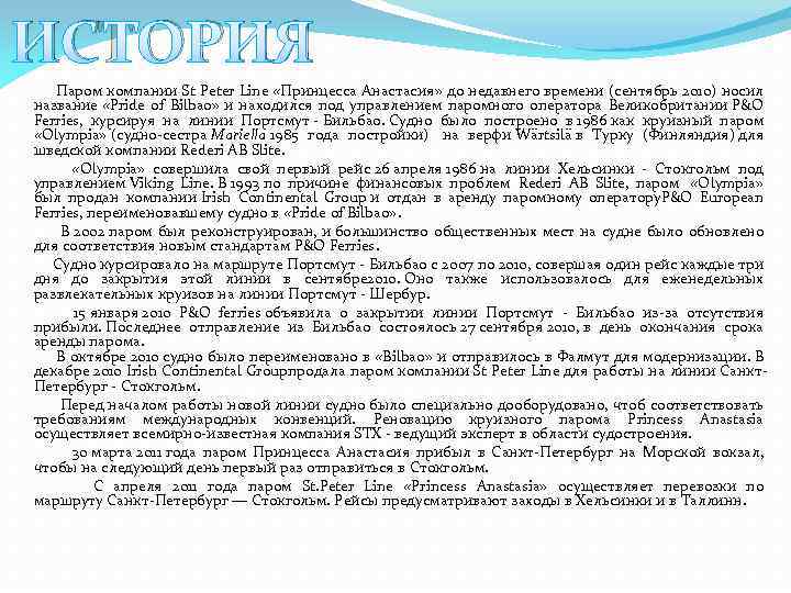 ИСТОРИЯ Паром компании St Peter Line «Принцесса Анастасия» до недавнего времени (сентябрь 2010) носил