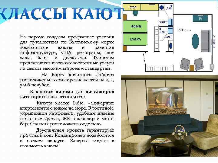  На пароме созданы прекрасные условия для путешествия по Балтийскому морю: комфортные каюты и