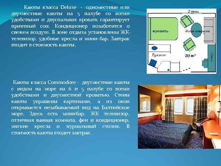  Каюты класса Deluxe - одноместные или двухместные каюты на 5 палубе со всеми