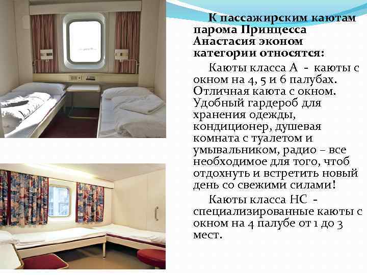  К пассажирским каютам парома Принцесса Анастасия эконом категории относятся: Каюты класса A -