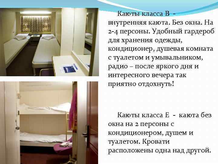  Каюты класса B - внутренняя каюта. Без окна. На 2 -4 персоны. Удобный