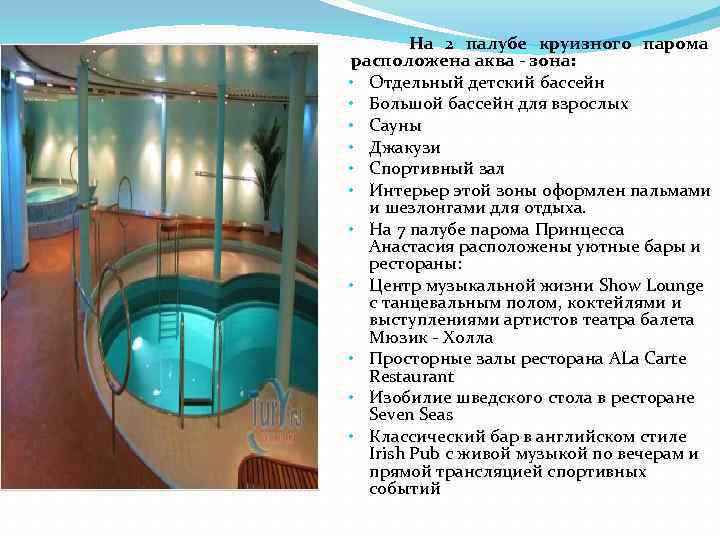  На 2 палубе круизного парома расположена аква - зона: • Отдельный детский бассейн