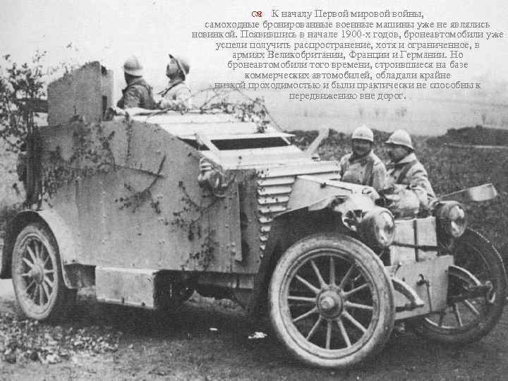  К началу Первой мировой войны, самоходные бронированные военные машины уже не являлись новинкой.