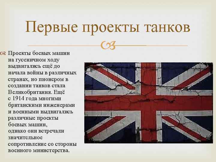 Первые проекты танков Проекты боевых машин на гусеничном ходу выдвигались ещё до начала войны