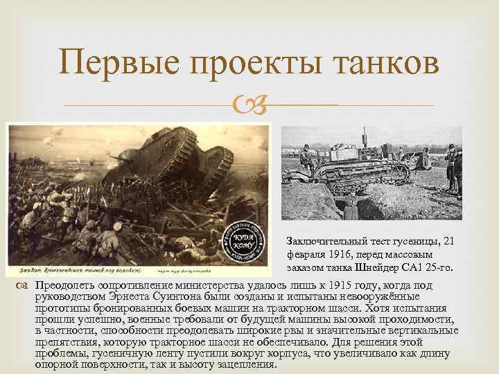 Первые проекты танков Заключительный тест гусеницы, 21 февраля 1916, перед массовым заказом танка Шнейдер