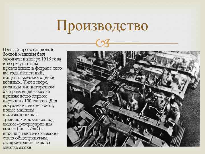 Производство Первый прототип новой боевой машины был закончен в январе 1916 года и по
