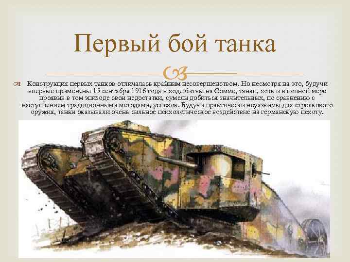 Когда появились первые танки. Танки 1 мировой войны России. Первый танк в истории России. Танки первой мировой. Создатель первого танка.