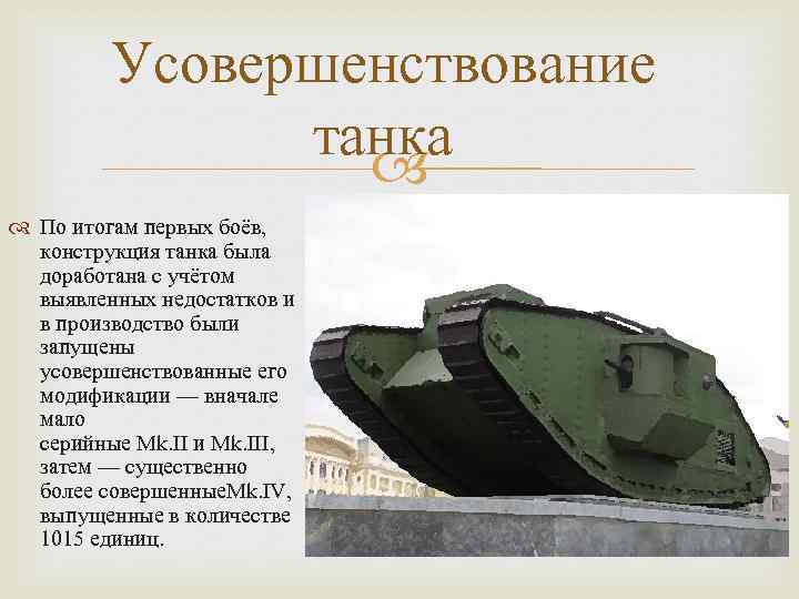 Усовершенствование танка По итогам первых боёв, конструкция танка была доработана с учётом выявленных недостатков
