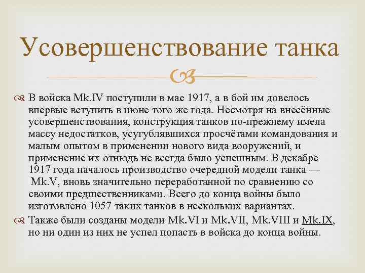 Усовершенствование танка В войска Mk. IV поступили в мае 1917, а в бой им