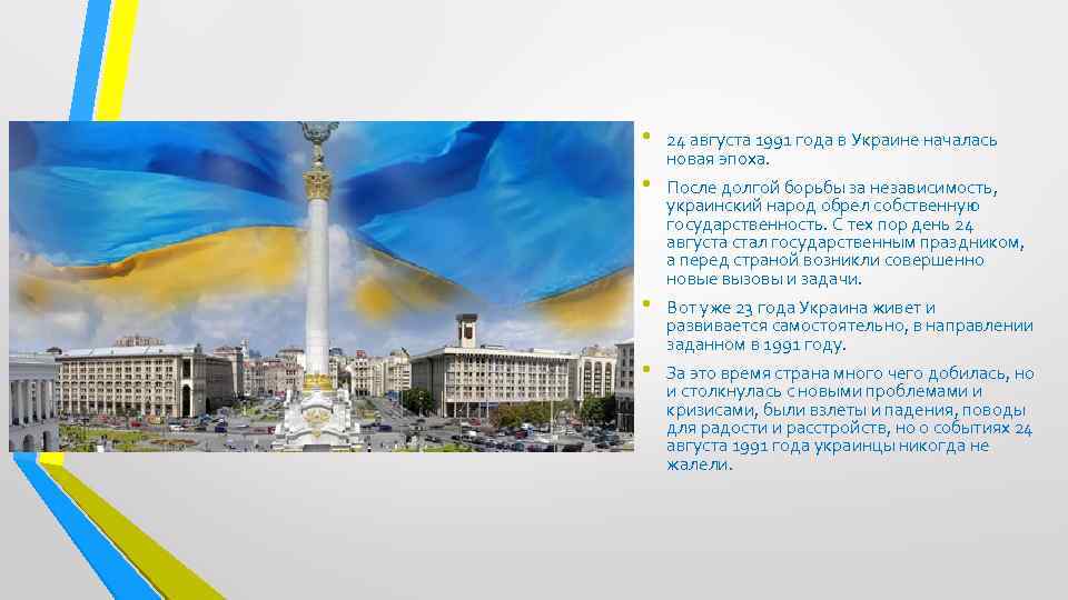  • • 24 августа 1991 года в Украине началась новая эпоха. После долгой