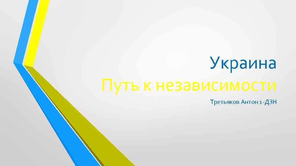 Украина Путь к независимости Третьяков Антон 1 -ДЗН 