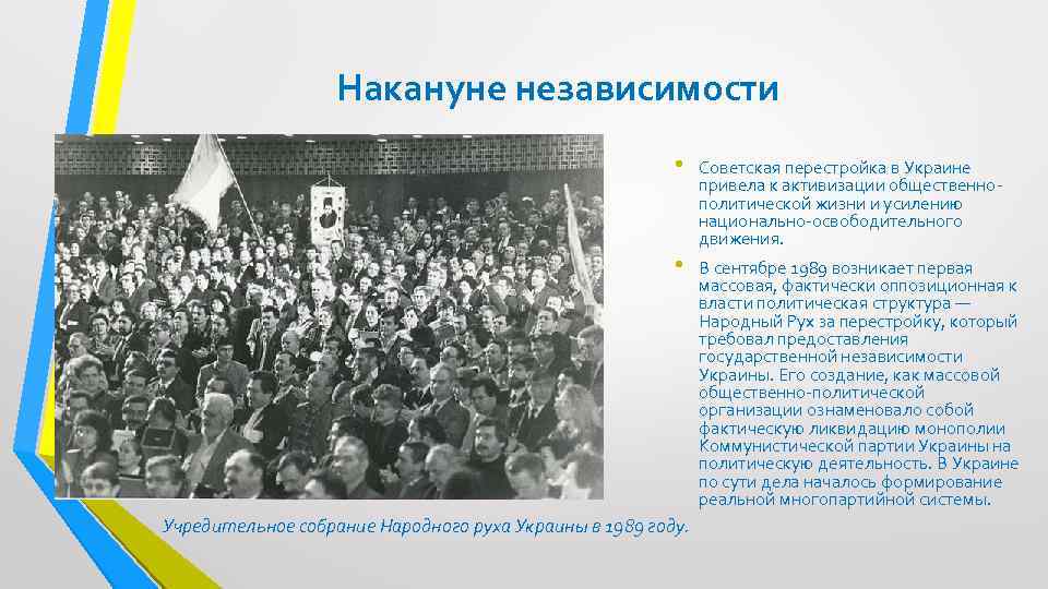 Накануне независимости • • Учредительное собрание Народного руха Украины в 1989 году. Советская перестройка