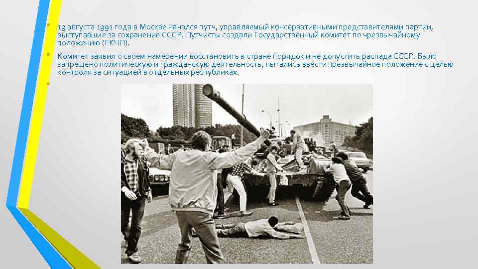  • • • 19 августа 1991 года в Москве начался путч, управляемый консервативными