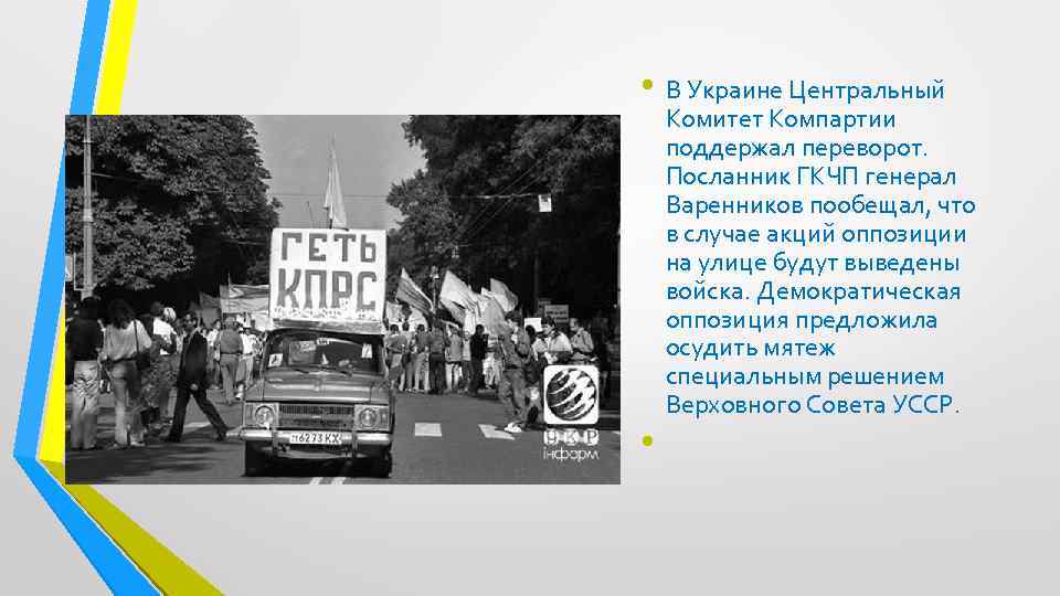  • В Украине Центральный • Комитет Компартии поддержал переворот. Посланник ГКЧП генерал Варенников