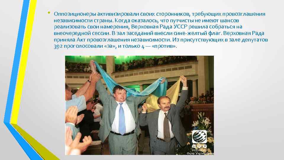  • Оппозиционеры активизировали своих сторонников, требующих провозглашения независимости страны. Когда оказалось, что путчисты