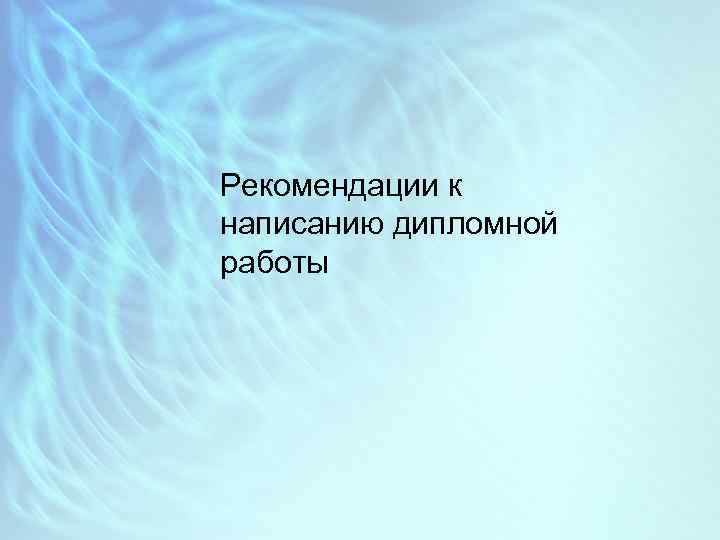 Рекомендации к написанию дипломной работы 