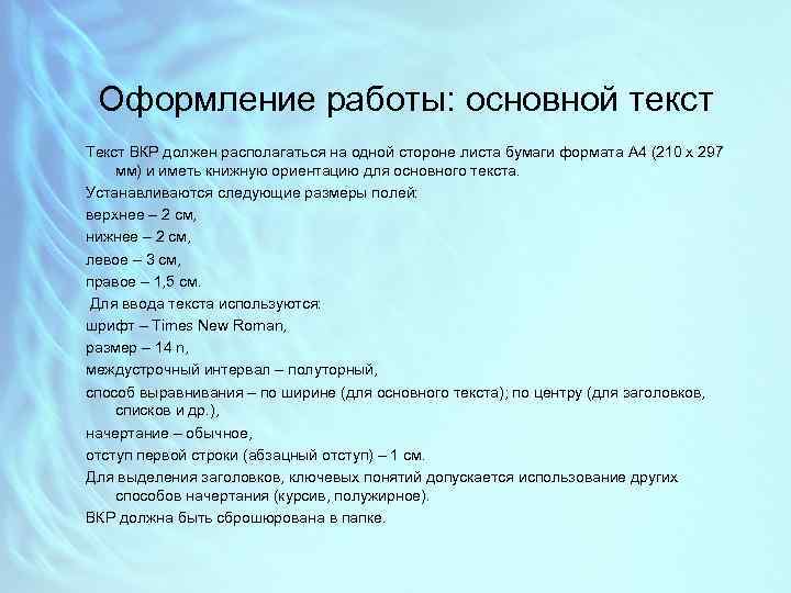 1 основная текста. Оформление основного текста ВКР. Надпись слова ВКР. Что раскрывает основной текст ВКР. Оформление на работу базовое.