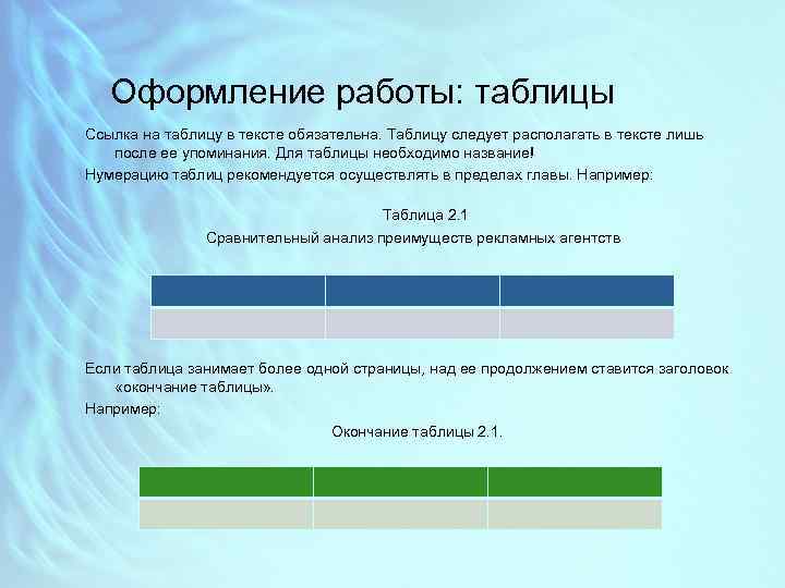 Оформление работы: таблицы Ссылка на таблицу в тексте обязательна. Таблицу следует располагать в тексте