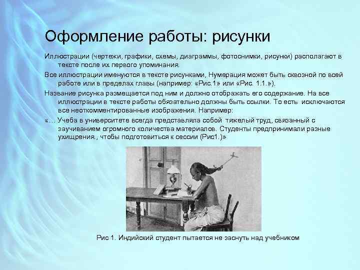 Оформление работы: рисунки Иллюстрации (чертежи, графики, схемы, диаграммы, фотоснимки, рисунки) располагают в тексте после