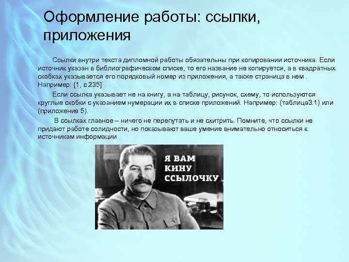 Оформление работы: ссылки, приложения Ссылки внутри текста дипломной работы обязательны при копировании источника. Если