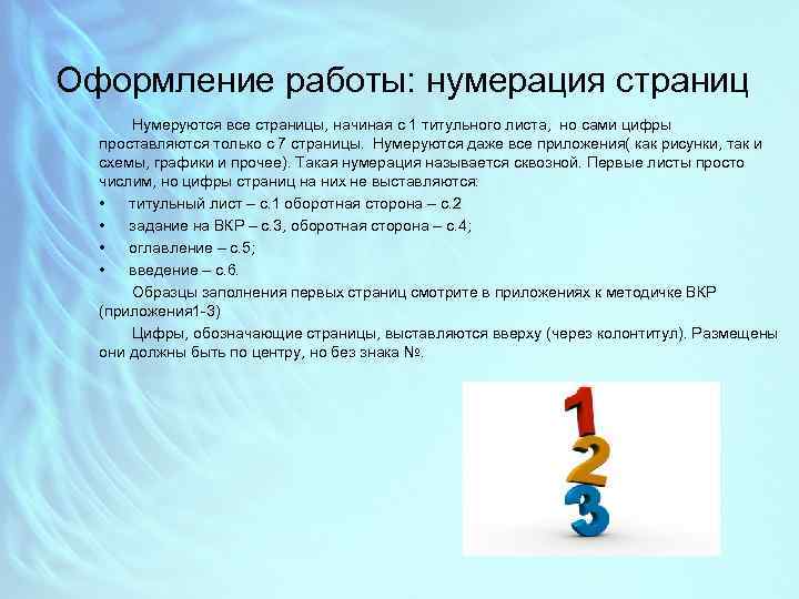 Оформление работы: нумерация страниц Нумеруются все страницы, начиная с 1 титульного листа, но сами