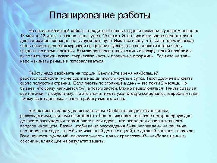 Планирование работы На написание вашей работы отводится 4 полных недели времени в учебном плане