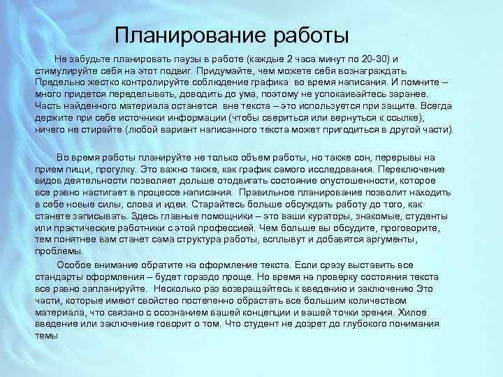 Планирование работы Не забудьте планировать паузы в работе (каждые 2 часа минут по 20