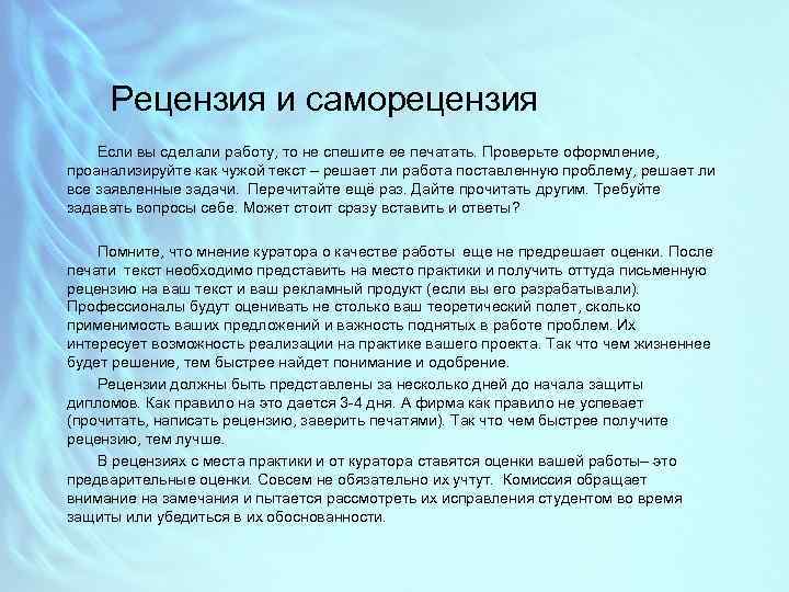 Рецензия и саморецензия Если вы сделали работу, то не спешите ее печатать. Проверьте оформление,